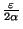 ${\varepsilon \over 2 \alpha}$