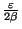 ${\varepsilon \over 2 \beta}$