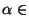 $\alpha \in$