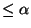 $\leq \alpha$