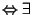 $\Leftrightarrow \exists$