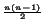 $^{{n(n-1)\over 2}}$