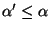 $\alpha'\leq \alpha$